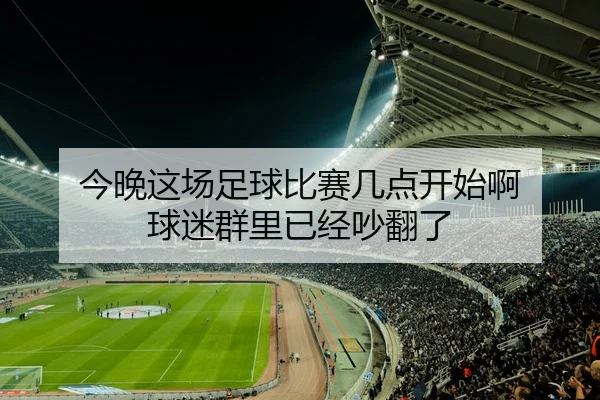 今晚这场足球比赛几点开始啊 球迷群里已经吵翻了