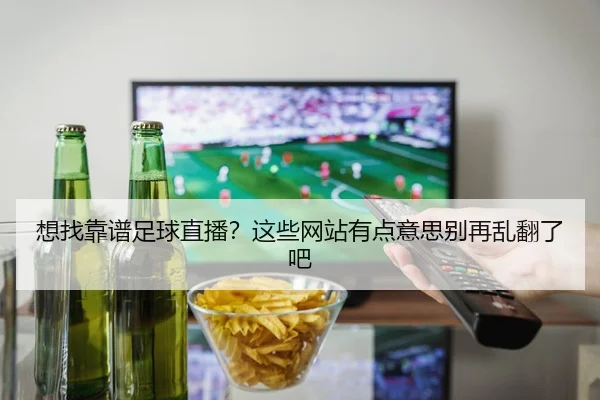 xiang-zhao-kao-pu-zu-qiu-zhi-bo-zhe-xie-wang-zhan-you-dian-yi-si-bie-zai-luan-fan-le-ba-2-698.jpg