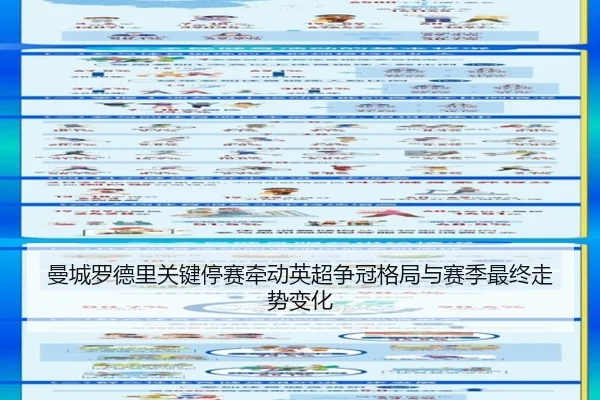 曼城罗德里关键停赛牵动英超争冠格局与赛季最终走势变化