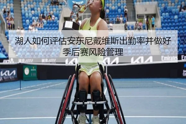 湖人如何评估安东尼戴维斯出勤率并做好季后赛风险管理