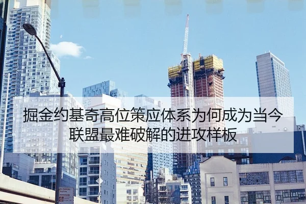 掘金约基奇高位策应体系为何成为当今联盟最难破解的进攻样板